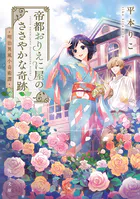 帝都おりえに屋のささやかな奇跡
