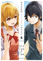 ある日突然、ギャルの許嫁ができた 4