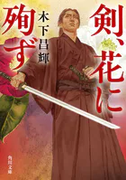 剣、花に殉ず