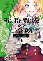 泥船貴族のご令嬢〜幼い弟を息子と偽装し、隣国でしぶとく生き残る！〜 4