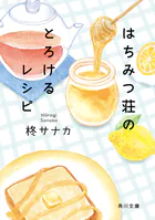 はちみつ荘のとろけるレシピ