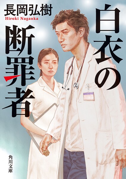 白衣の断罪者