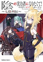 陰の実力者になりたくて！マスターオブガーデン〜七陰列伝〜 4