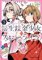 転生錬金少女のスローライフ 5