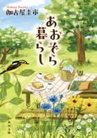 あおぞら暮らし