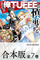 【合本版】この勇者が俺TUEEEくせに慎重すぎる