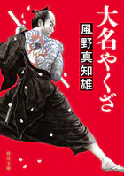 大名やくざ