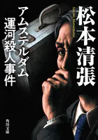 アムステルダム運河殺人事件 新装版