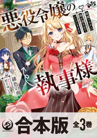 【合本版】悪役令嬢の執事様 破滅フラグは俺が潰させていただきます