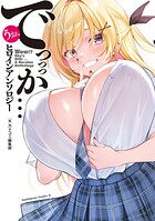 うお、でっっっか…ヒロインアンソロジー 1