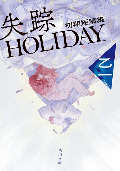 失踪HOLIDAY 初期短篇集