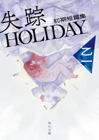 失踪HOLIDAY 初期短篇集