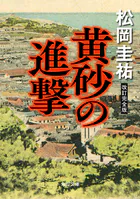 黄砂の進撃 改訂完全版
