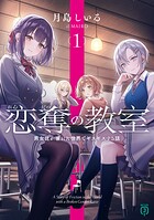 恋奪の教室 1
