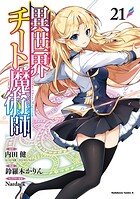 異世界チート魔術師 21