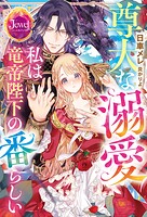 尊大な溺愛 私は竜帝陛下の番らしい
