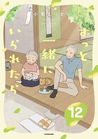 ずっと一緒にいられたら 12