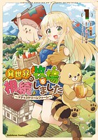 異世界の牧場を相続しました 〜スタァストリームファーム〜 1