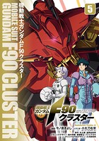 機動戦士ガンダムF90クラスター 5