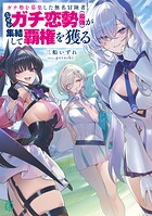 ガチ勢を募集した無名冒険者、なぜかガチ恋勢（最強）が集結して覇権を獲る 1