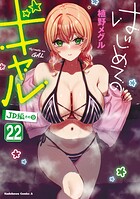 はじめてのギャル 22