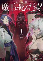 あの日、魔王は死んだのか？ 1