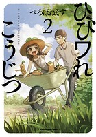ひびワれこうじつ 2