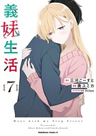 義妹生活 7