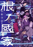 根ノ國家 2