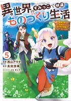 異世界のすみっこで快適ものづくり生活 5