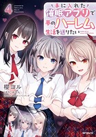 手に入れた催眠アプリで夢のハーレム生活を送りたい 4