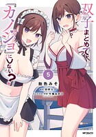 双子まとめて『カノジョ』にしない？ 5
