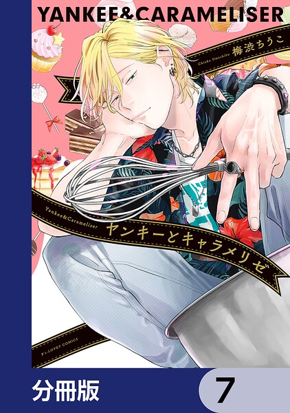 ヤンキーとキャラメリゼ【分冊版】 7