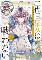 二代目聖女は戦わない 1