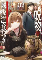 その呪物、取扱注意につき 2