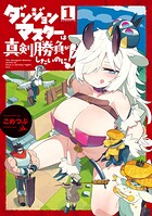 ダンジョンマスターは真剣勝負がしたいのに！ 1