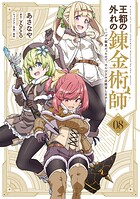 王都の外れの錬金術師 8