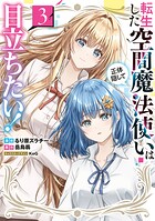転生した空間魔法使いは正体隠して目立ちたい！ 3