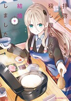 拝啓…殺し屋さんと結婚しました 9