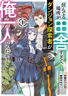 住んでる場所が田舎すぎて、ダンジョン探索者が俺一人なんだが？ 1