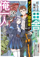 住んでる場所が田舎すぎて、ダンジョン探索者が俺一人なんだが？
