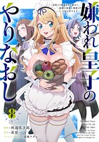 嫌われ皇子のやりなおし 〜辺境で【闇魔法】を極めて、最強の眷属と理想の王国を作ります〜 8