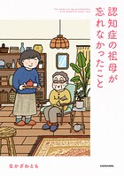 認知症の祖母が忘れなかったこと 1