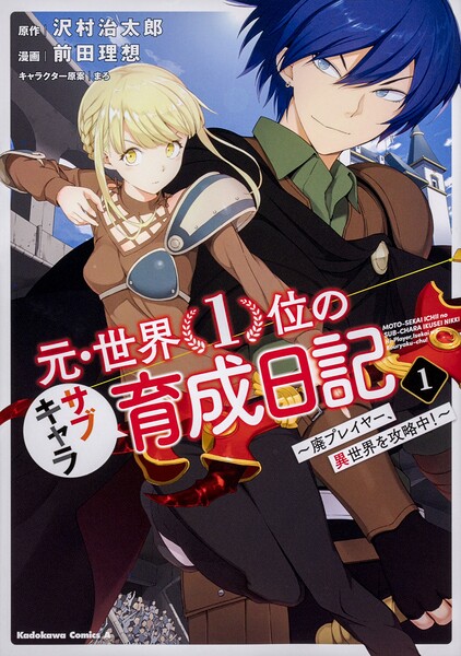 元・世界1位のサブキャラ育成日記 〜廃プレイヤー、異世界を攻略中！〜【タテスク】