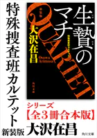 「特殊捜査班カルテット 新装版」シリーズ【全3冊合本版】