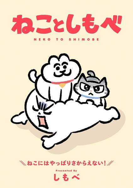 ねことしもべ 1