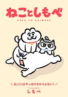 ねことしもべ 1