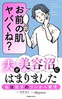 夫が美容沼にはまりました 私は双子のワンオペ育児 1