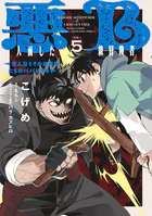 魔物喰らい【分冊版】 1 - 赤井ハコ/緒二葉/他 - 少年マンガ - DMMブックス