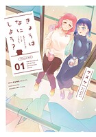 きょうはなにしよう？ 1